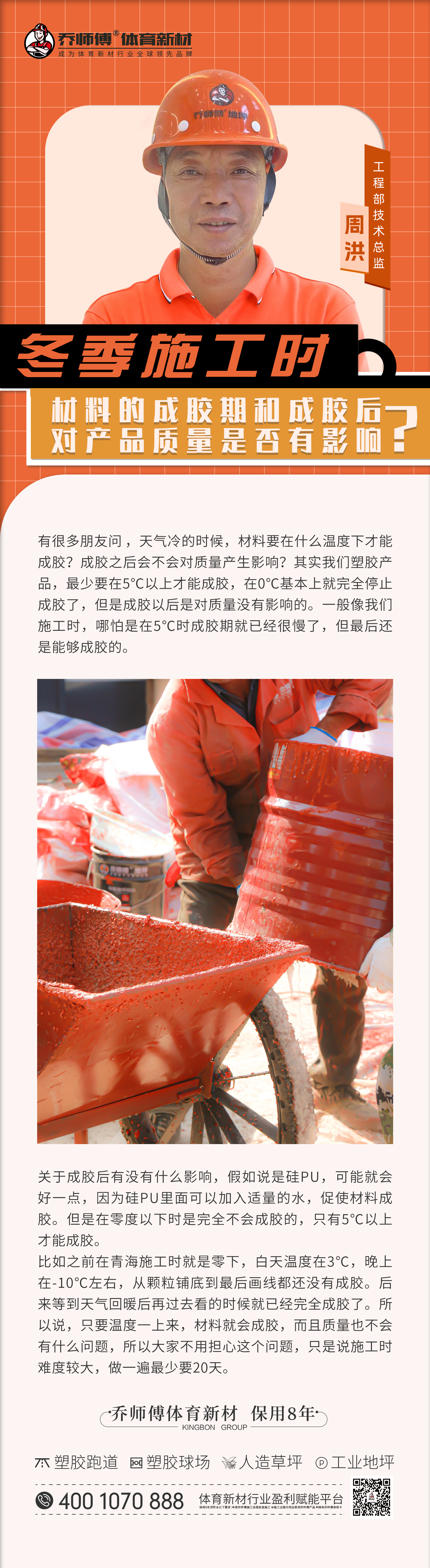 【周工讲技术】冬季施工时 材料的成胶期和成胶后对产品质量是否有影响？】